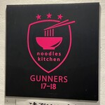 ヌードルズキッチン ガナーズ - 何かに似てるけどカッコいい