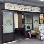 カイノ珈琲工房 - 