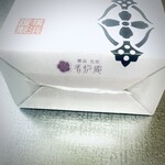 三溪園 - 香炉庵謹製