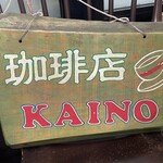カイノ珈琲工房 - 