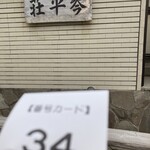 中華そば処 琴平荘 - 