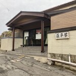 中華そば処 琴平荘 - 