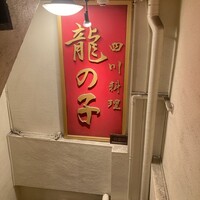 四川料理 龍の子 -  四川料理 龍の子 -