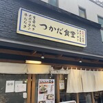 農家ごはん つかだ食堂 - お店外観