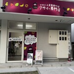 アサイー工房 - 