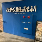 くそオヤジ最後のひとふり 三宮店 - 