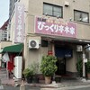びっくり亭 本家 本店