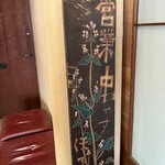 江戸蕎麦 ほそ川 - 