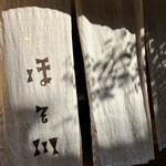 江戸蕎麦 ほそ川 - 