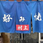 お好み焼 村上 - 