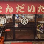 やきとん だいだら - 入口