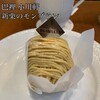 巴裡 小川軒 サロン・ド・テ - 新栗のモンブラン