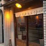ビール専門 宮澤商店 - 