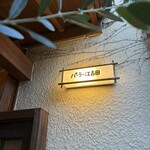 パーラー江古田 - 