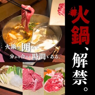火鍋、解禁。「火鍋を囲んで分かり合える時間もある。」