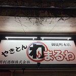 やきとん まるわ - 