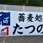 蕎麦処たつの - 