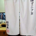 豚マニア丼 稲田屋 サン - 