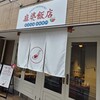 麻婆飯店