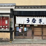 うなぎ 松琴楼 - 