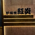 炉端焼き 紅炎 - 