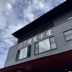 株式会社 磯屋水産 - 