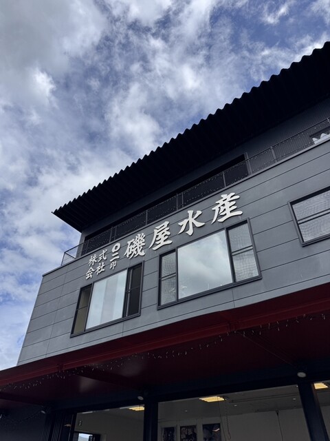 株式会社磯屋水産 南気仙沼 | 新鮮な海産物・水産加工品
