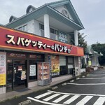 スパゲッティーのパンチョ - 