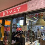 餃子マニア 品川本店 - 