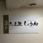 牛タンとおでん しょう助 - 