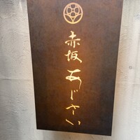 赤坂あじさい - 