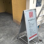 舞鶴麺飯店 - 今日は舞鶴で有名な舞鶴麺飯店