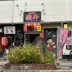 泰斗らーめん - 赤間一番街