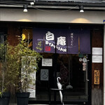 讃岐うどん 白庵 - 