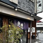 讃岐うどん 白庵 - 