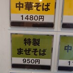 中華そば やなぎや - 