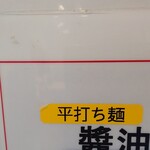 中華そば やなぎや - 