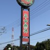 一蘭 前橋インター店