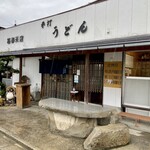 いしはるうどん - 店舗外観。