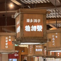 博多料亭 稚加榮 - 