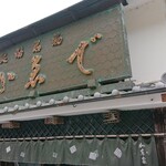 かゑで本舗 加東家 - 