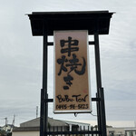 串焼き BUBU-TON - 