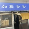 加藤食堂