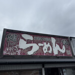 かみあり製麺 - 