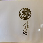 自家製麺 くろ松 - 