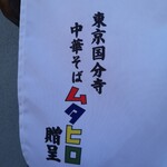 美味しんぼ - 暖簾には国分寺ムタヒロの名前が！！