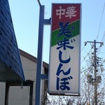 美味しんぼ - 商店街の通りより一本ウラの通りをお掘り沿いに少し入った所に有ります！