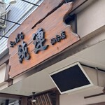 さっぽろ純連 - 