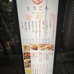 酒とやきとり とりごろ - 