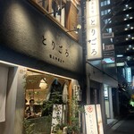 酒とやきとり とりごろ - 